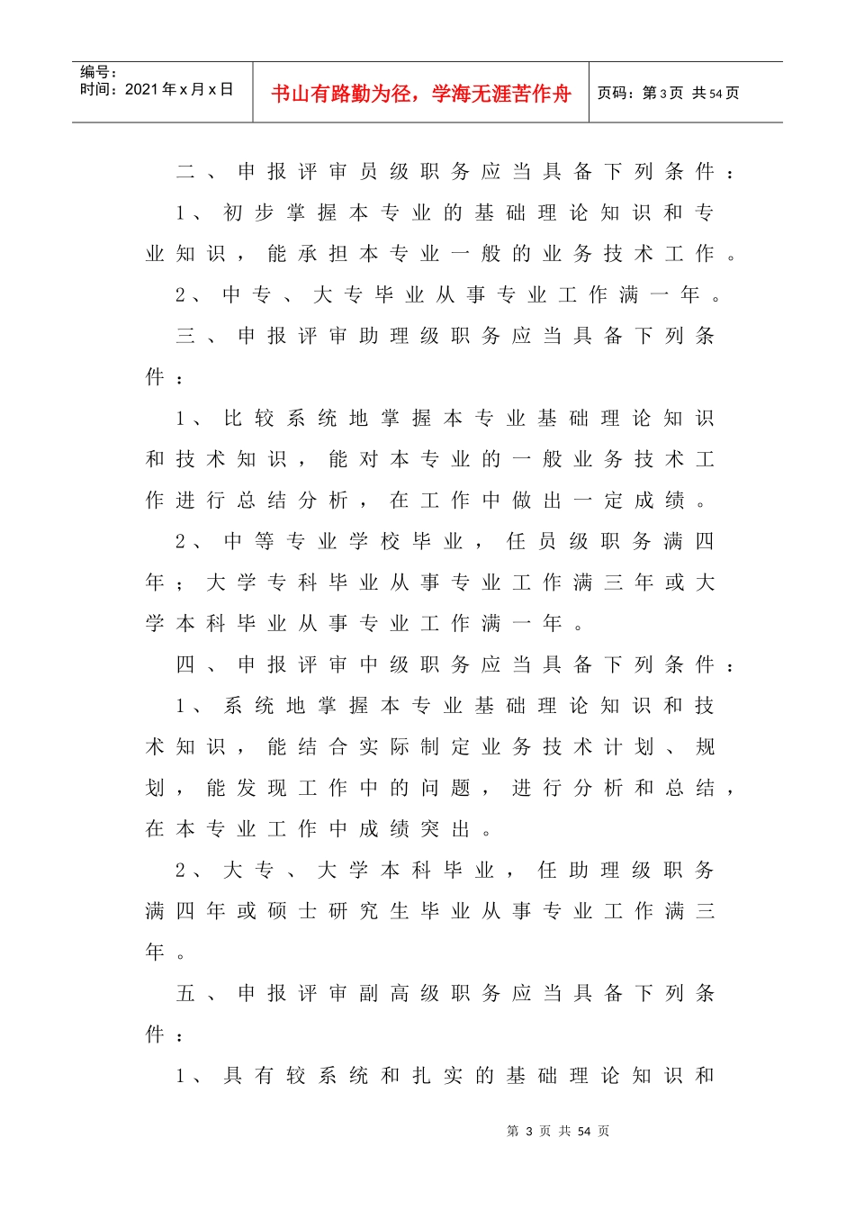 XX公司专业技术与技师人员管理办法_第3页