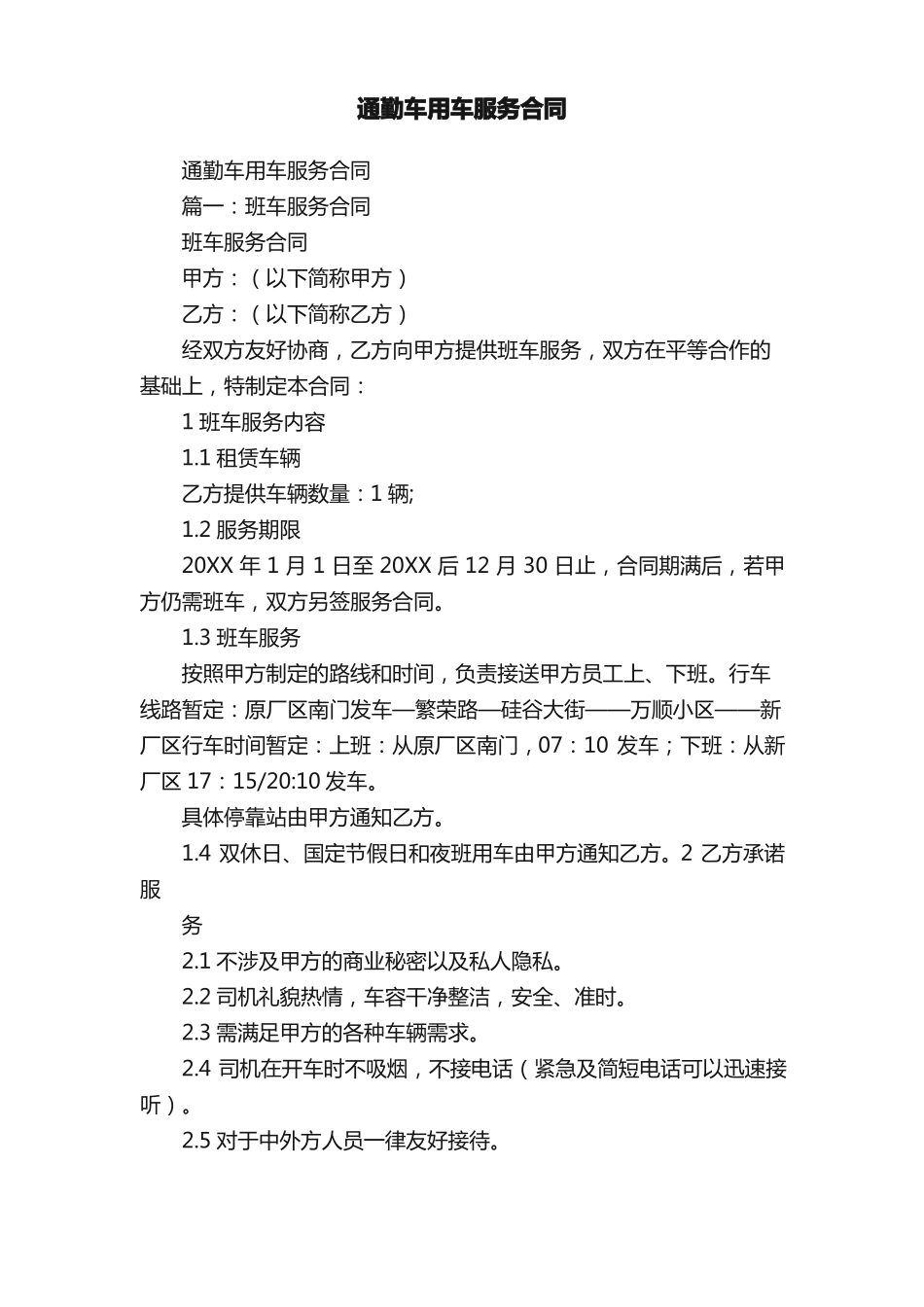 通勤车用车服务合同_第1页