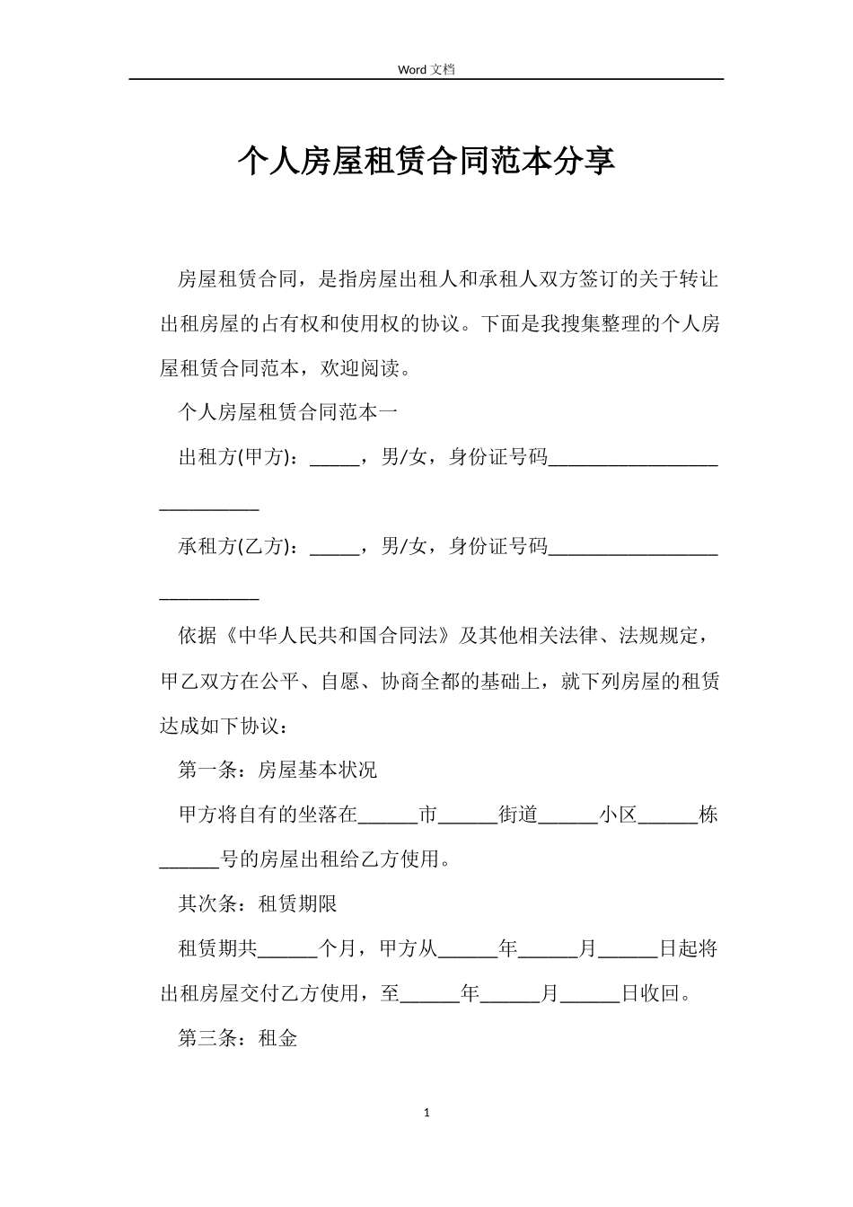 个人房屋租赁合同范本分享_第1页
