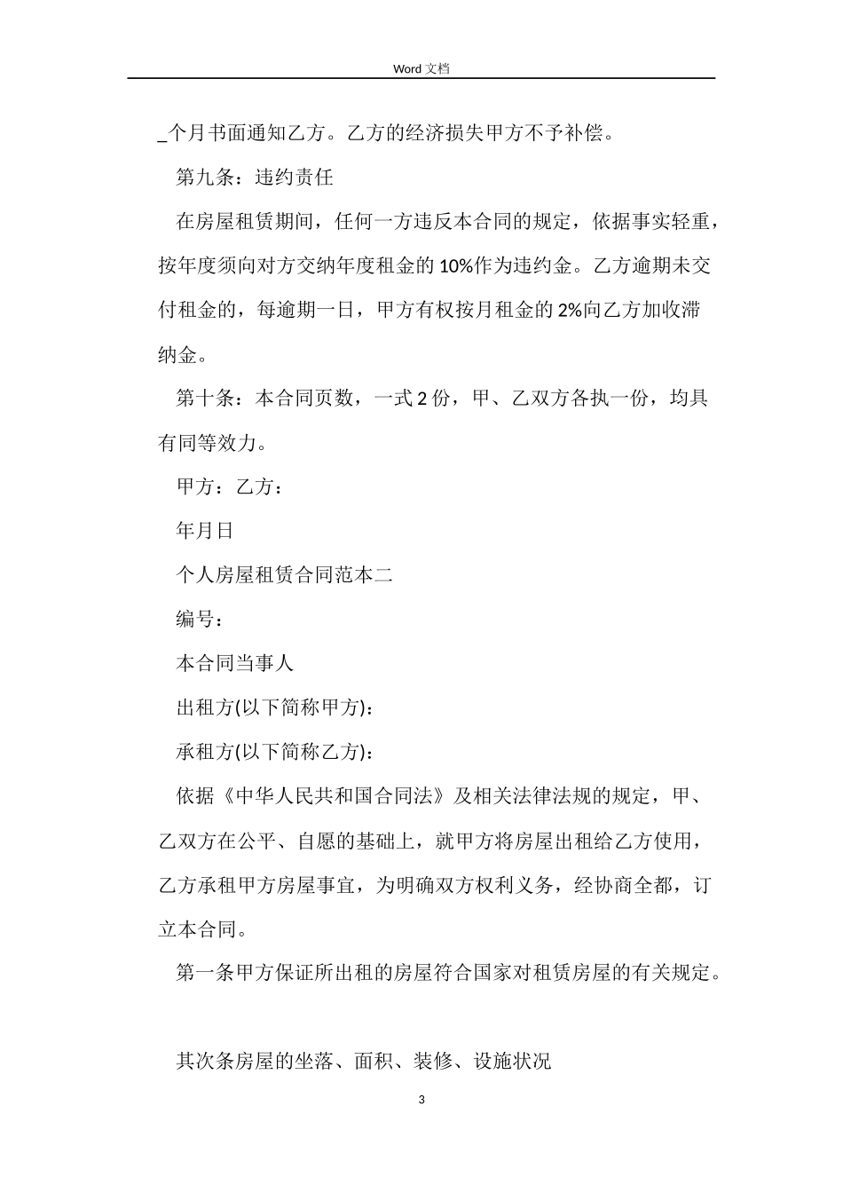 个人房屋租赁合同范本分享_第3页