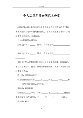个人房屋租赁合同范本分享