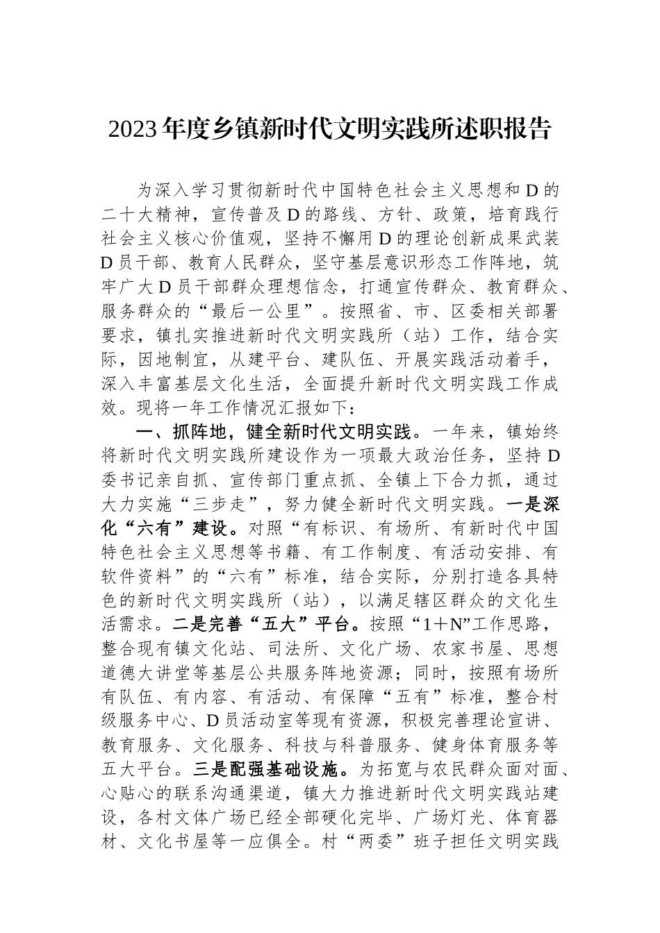 2023年度乡镇新时代文明实践所述职报告_第1页