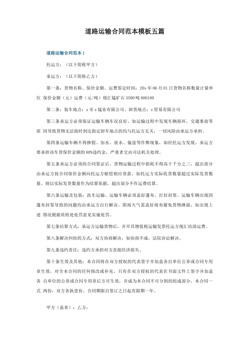 道路运输合同范本模板五篇_第1页