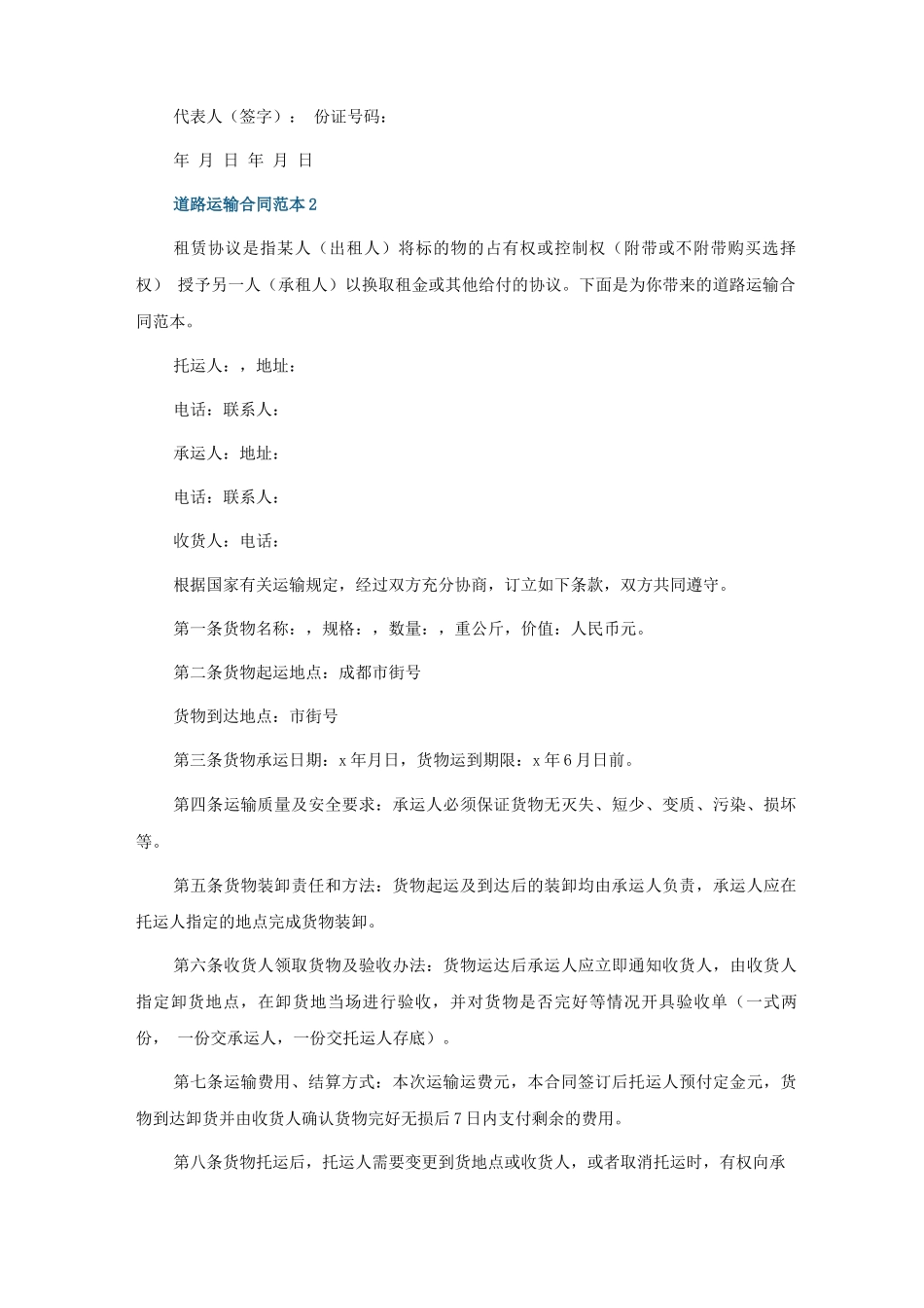 道路运输合同范本模板五篇_第2页