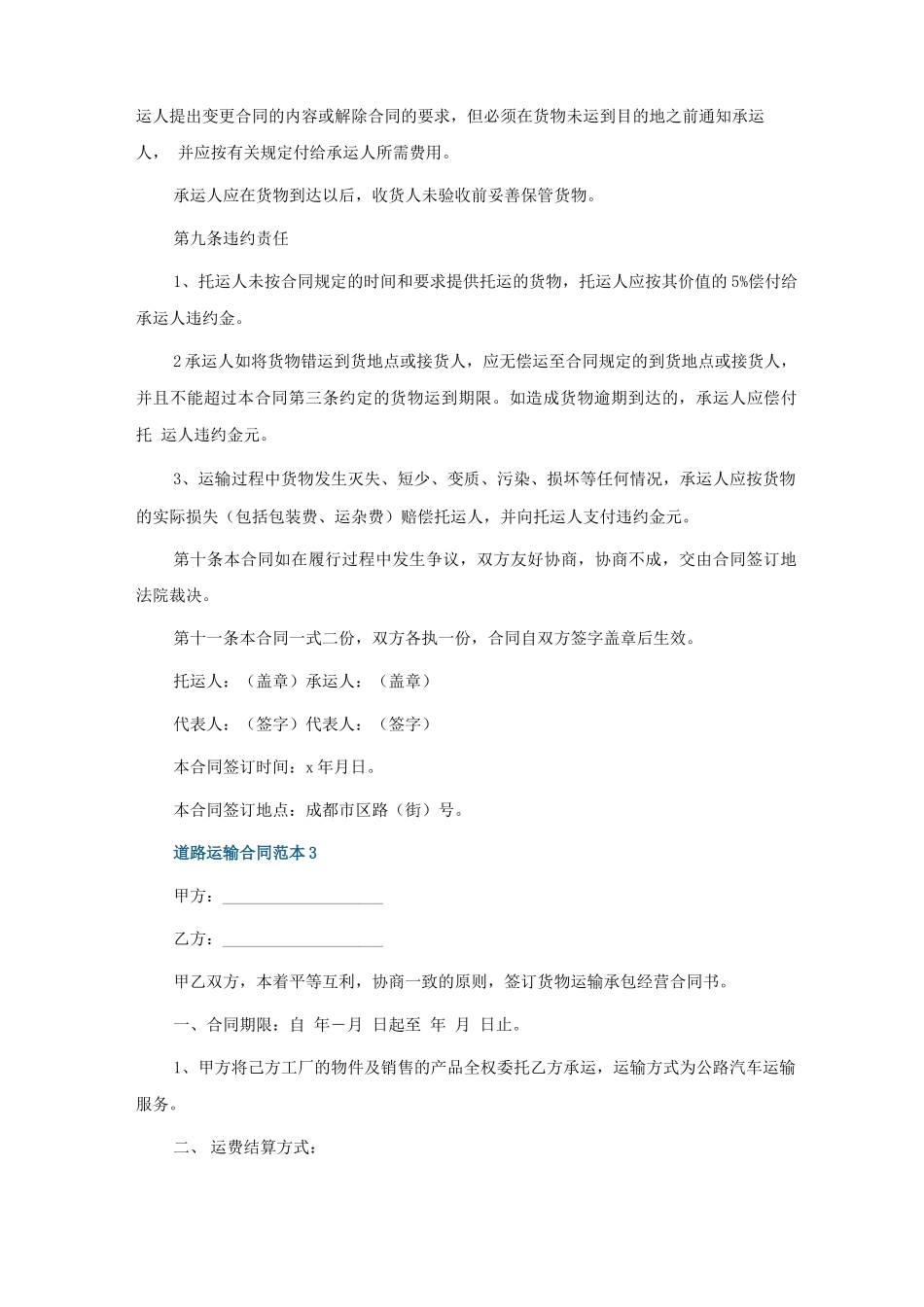 道路运输合同范本模板五篇_第3页