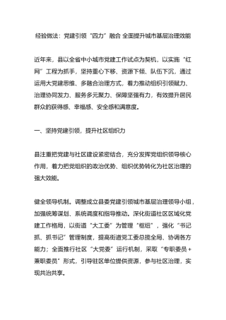 经验做法：党建引领“四力”融合 全面提升城市基层治理效能