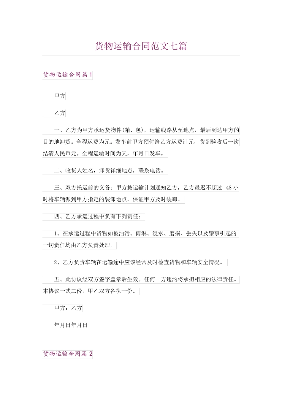 货物运输合同范文七篇_第1页