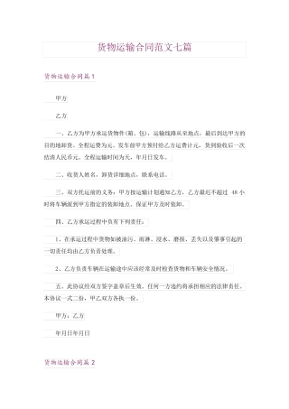 货物运输合同范文七篇