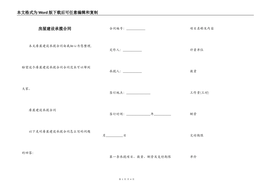 房屋建设承揽合同_第1页
