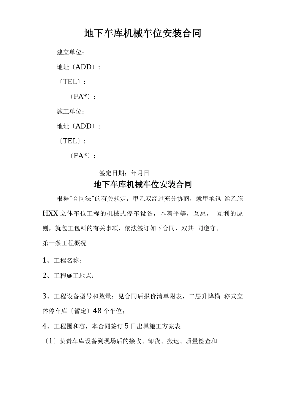 机械式停车设备机械安装合同书_第1页