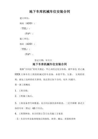 机械式停车设备机械安装合同书
