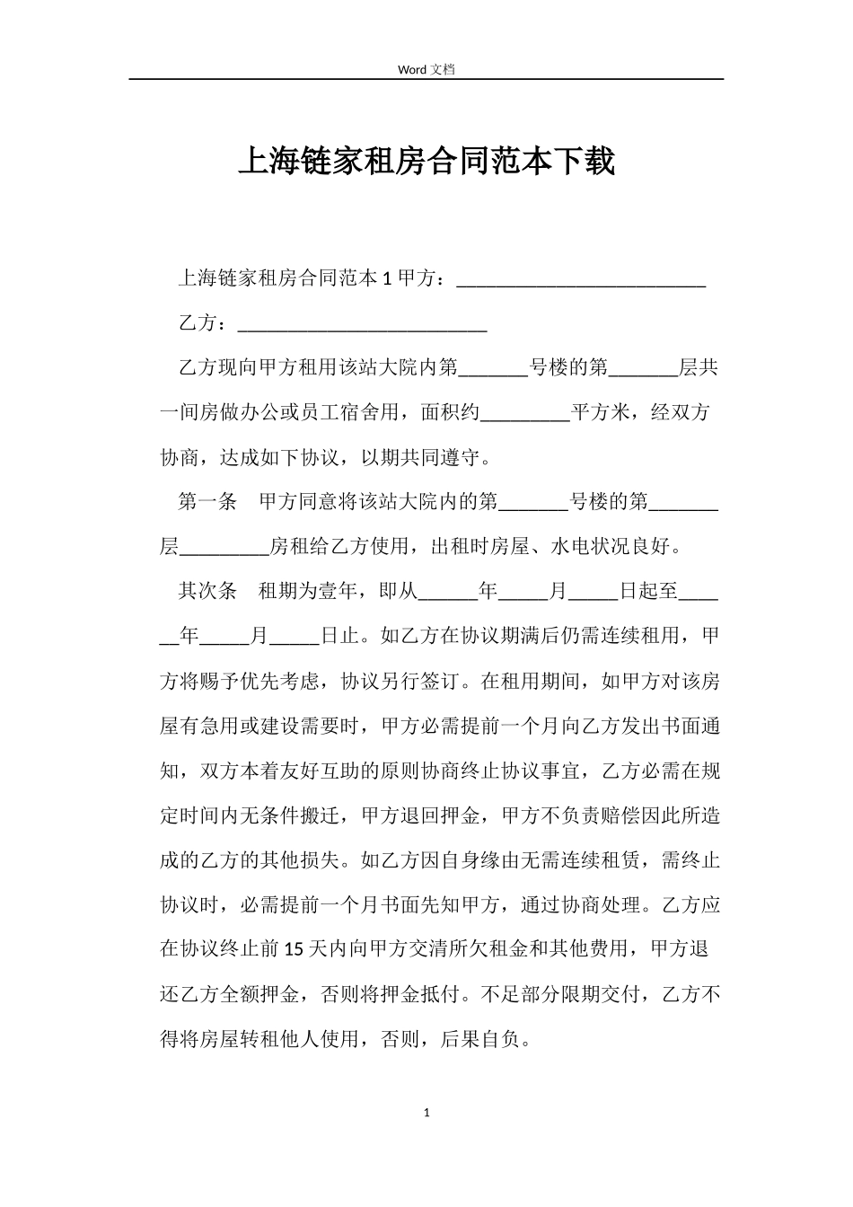 上海链家租房合同范本下载_第1页