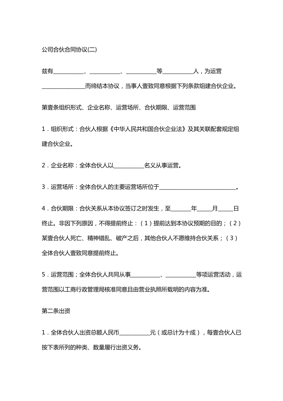 公司合伙合同协议_第2页