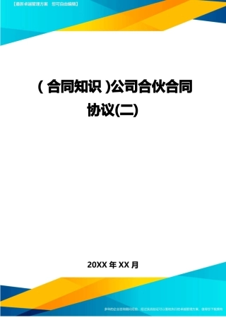 公司合伙合同协议