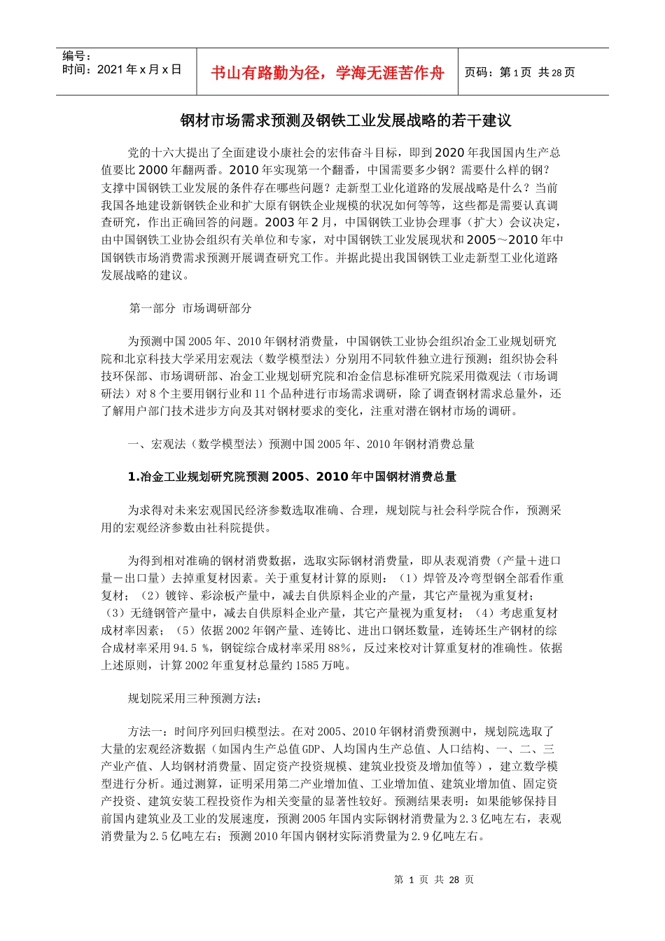 XXXX年钢材市场需求预测及钢铁工业发展战略_第1页