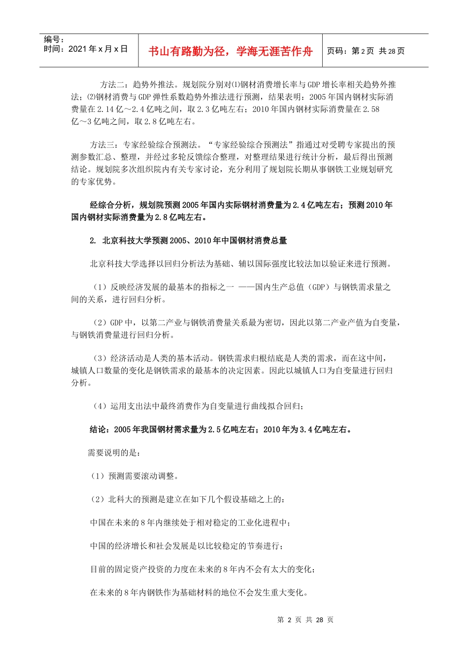 XXXX年钢材市场需求预测及钢铁工业发展战略_第2页