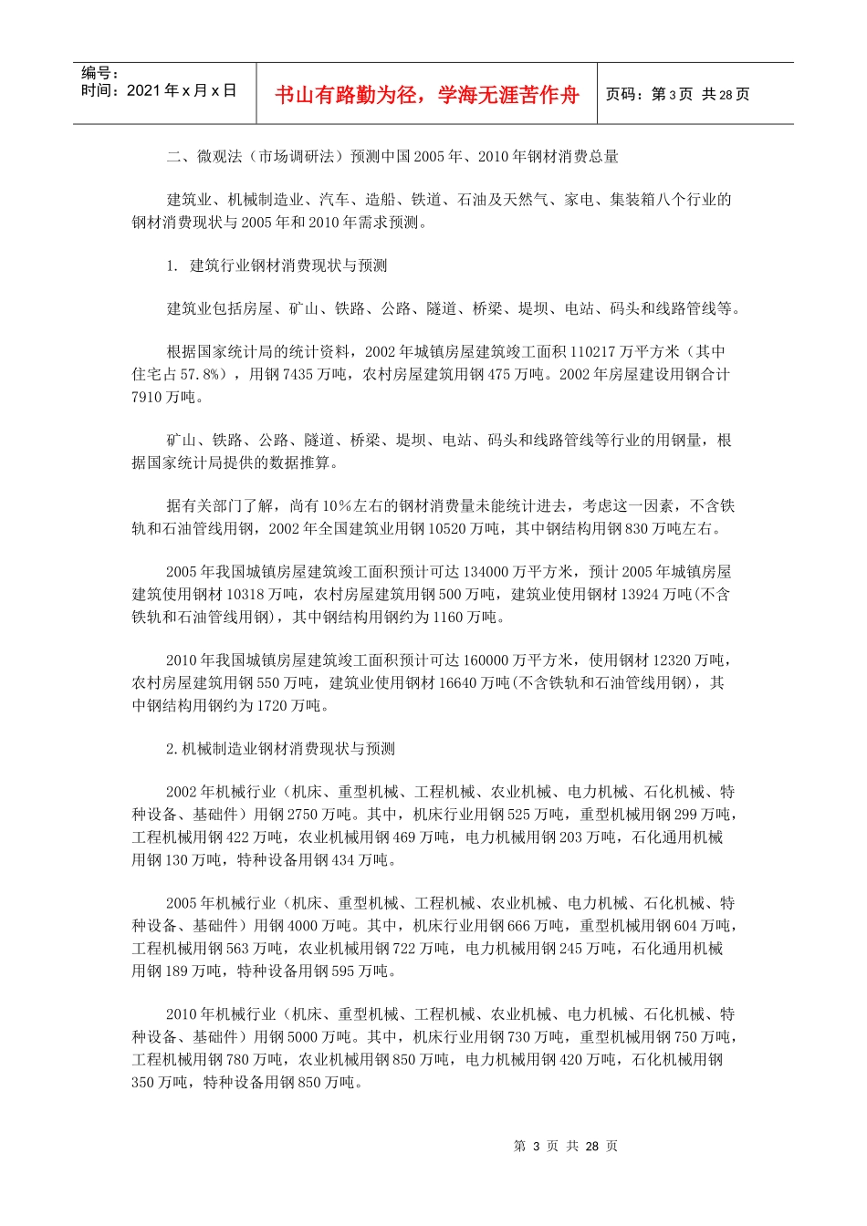 XXXX年钢材市场需求预测及钢铁工业发展战略_第3页