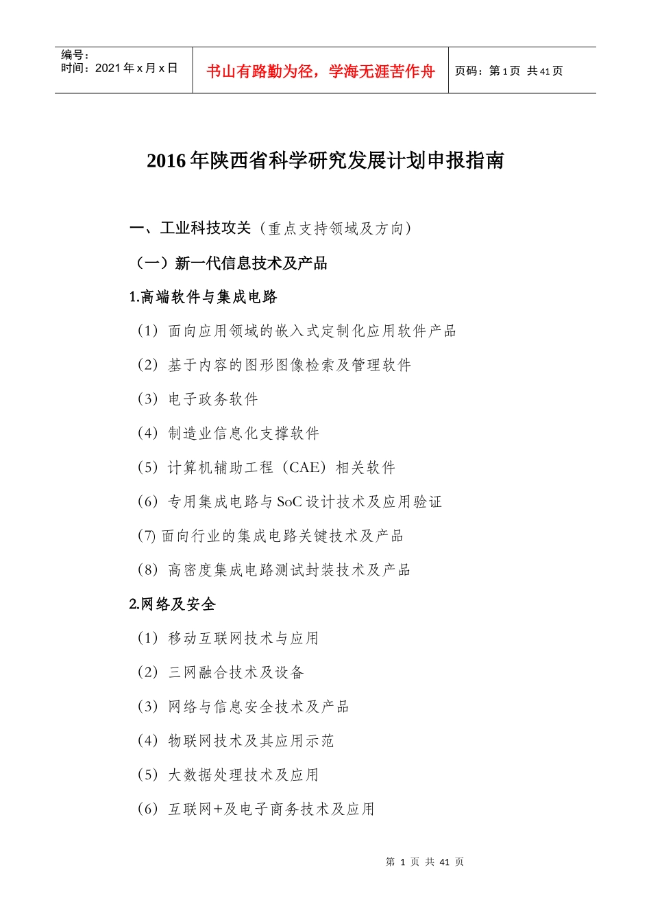 XXXX年陕西省科学研究发展计划申报指南_第1页