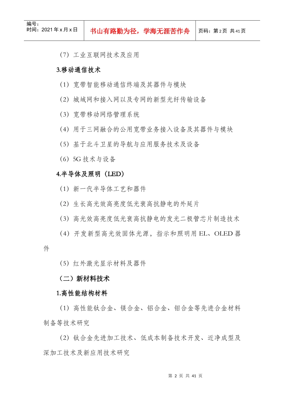 XXXX年陕西省科学研究发展计划申报指南_第2页