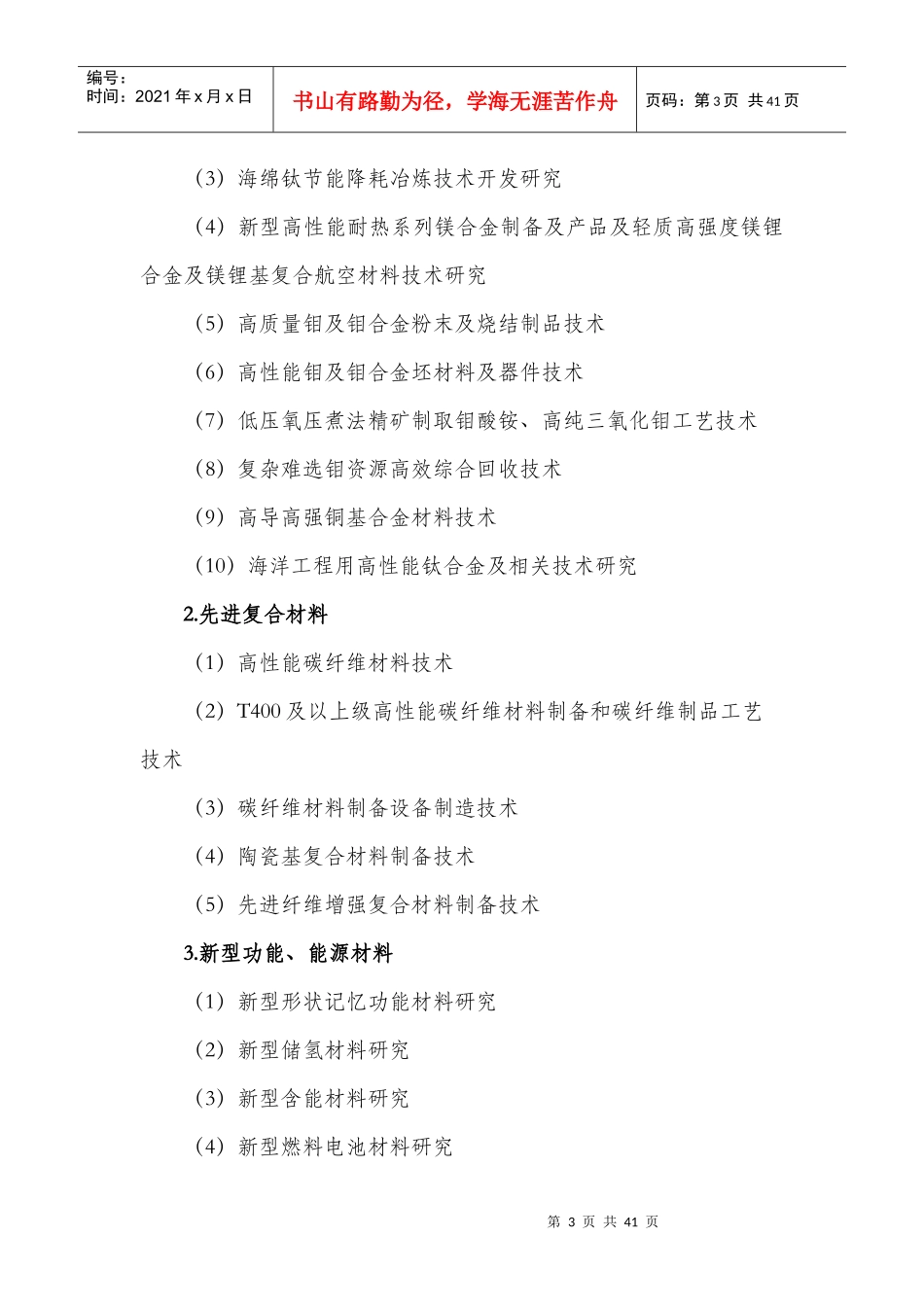 XXXX年陕西省科学研究发展计划申报指南_第3页