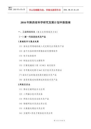 XXXX年陕西省科学研究发展计划申报指南