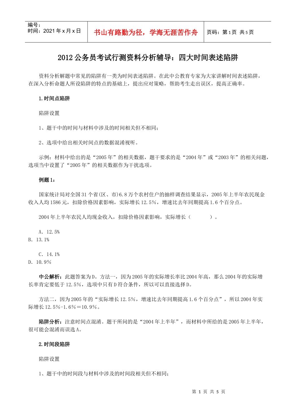 XXXX公务员考试行测资料分析辅导：四大时间表述陷阱_第1页