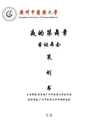 XXXX年夜的第舞章圣诞舞会商家版策划书