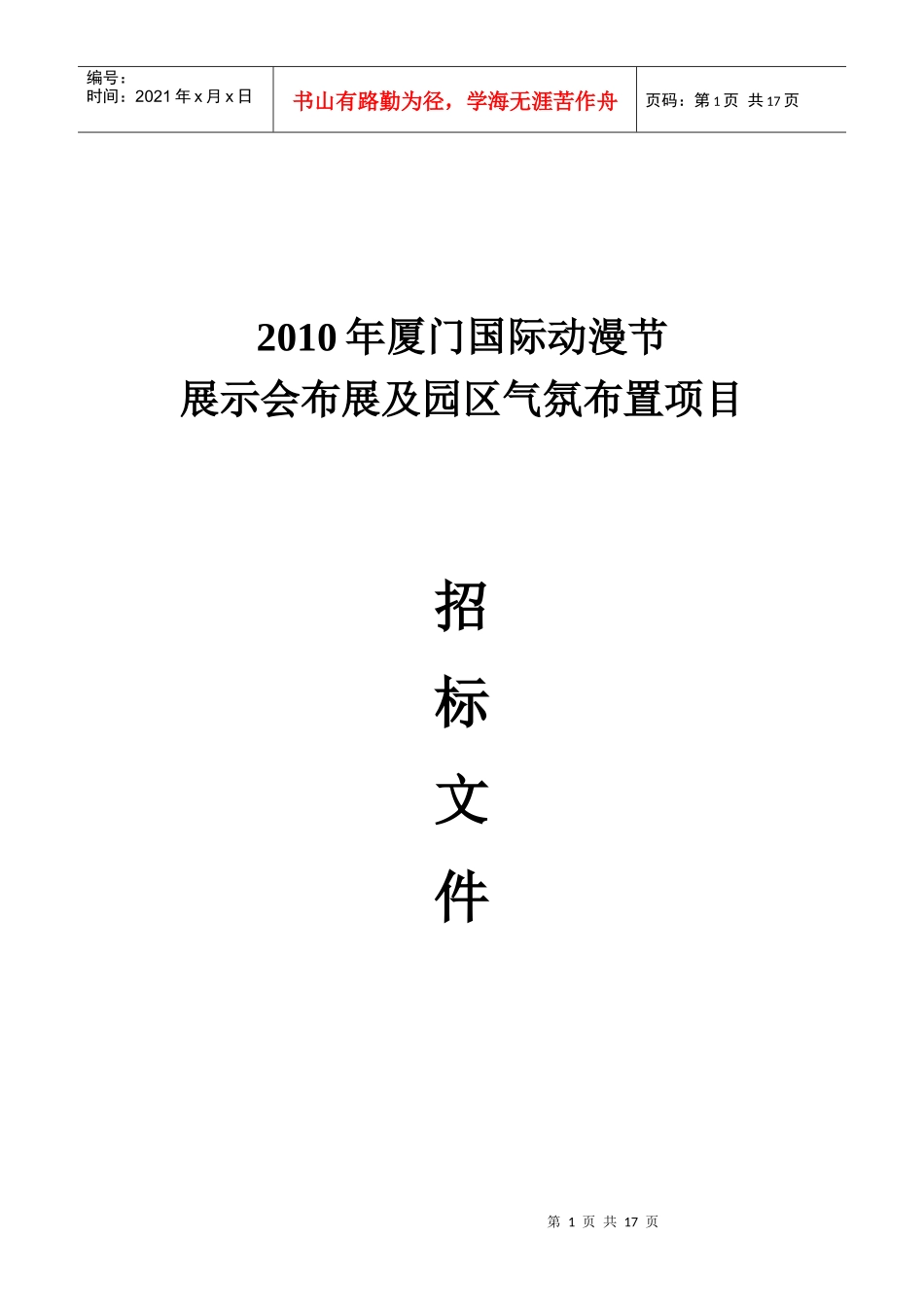 XXXX厦门国际动漫节动漫作品与技术展示会方案邀标书-2_第1页