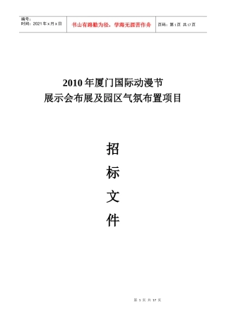 XXXX厦门国际动漫节动漫作品与技术展示会方案邀标书-2