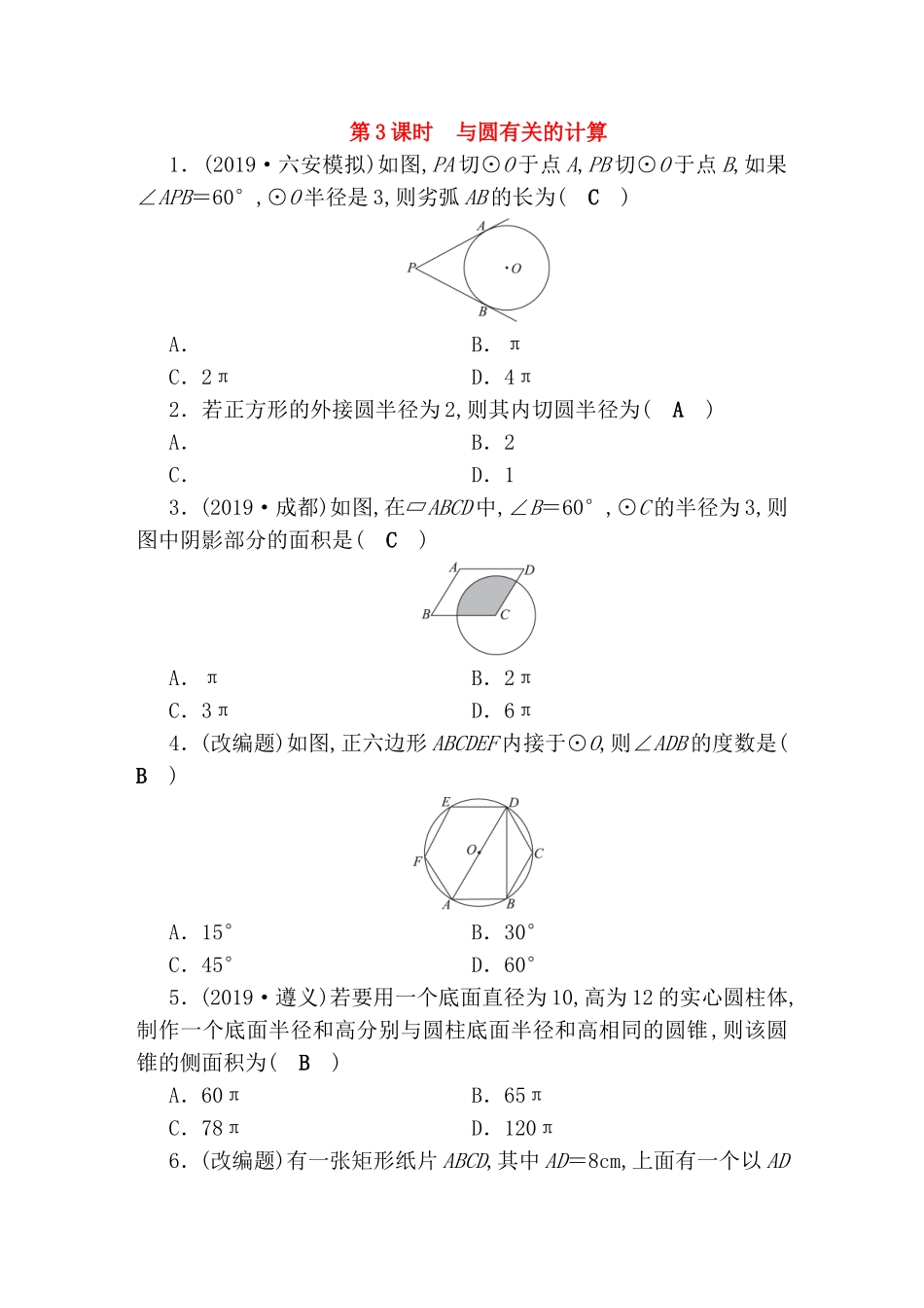 第3课时 与圆有关的计算测试题_第1页