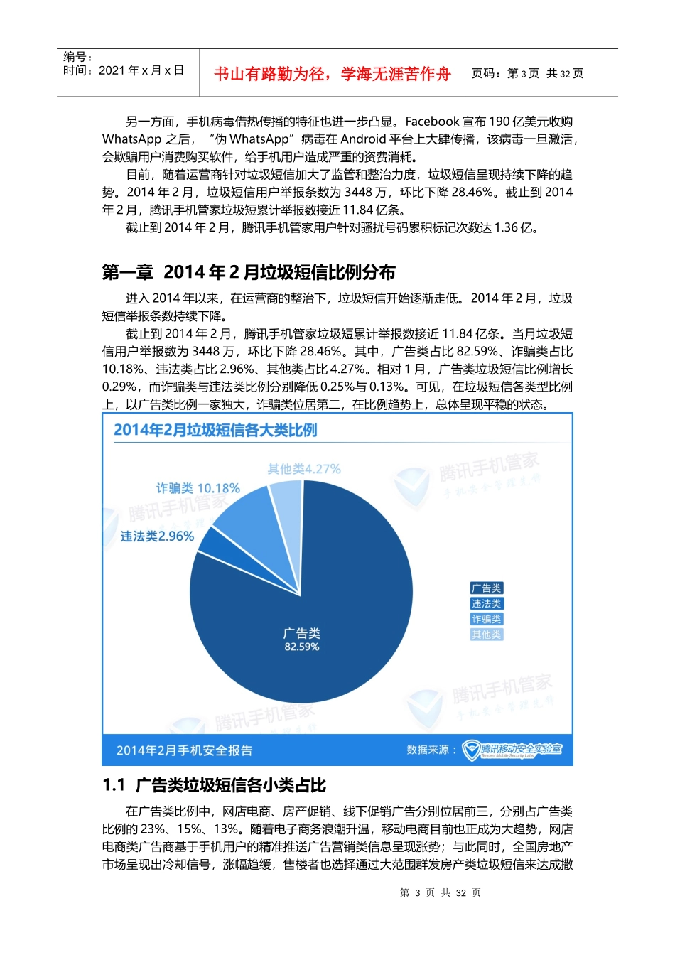 XXXX年2月手机安全报告_第3页