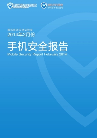 XXXX年2月手机安全报告