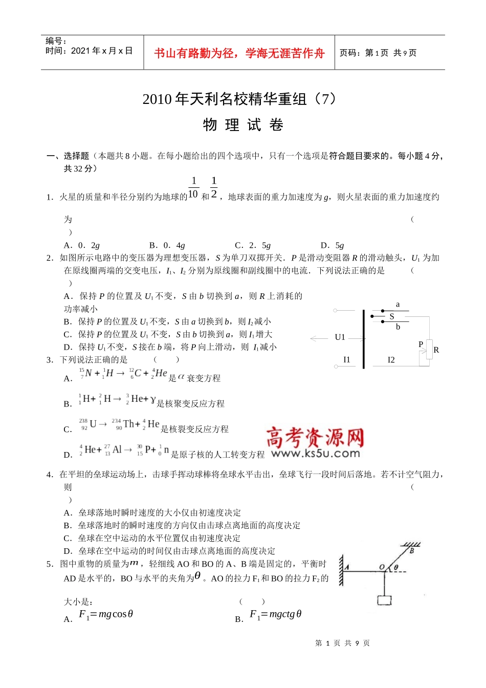 XXXX年天利名校精华重组物理试题(7)_第1页