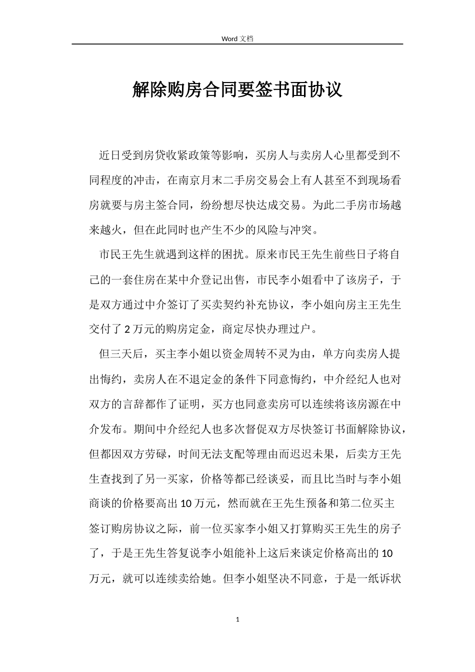 解除购房合同要签书面协议_第1页
