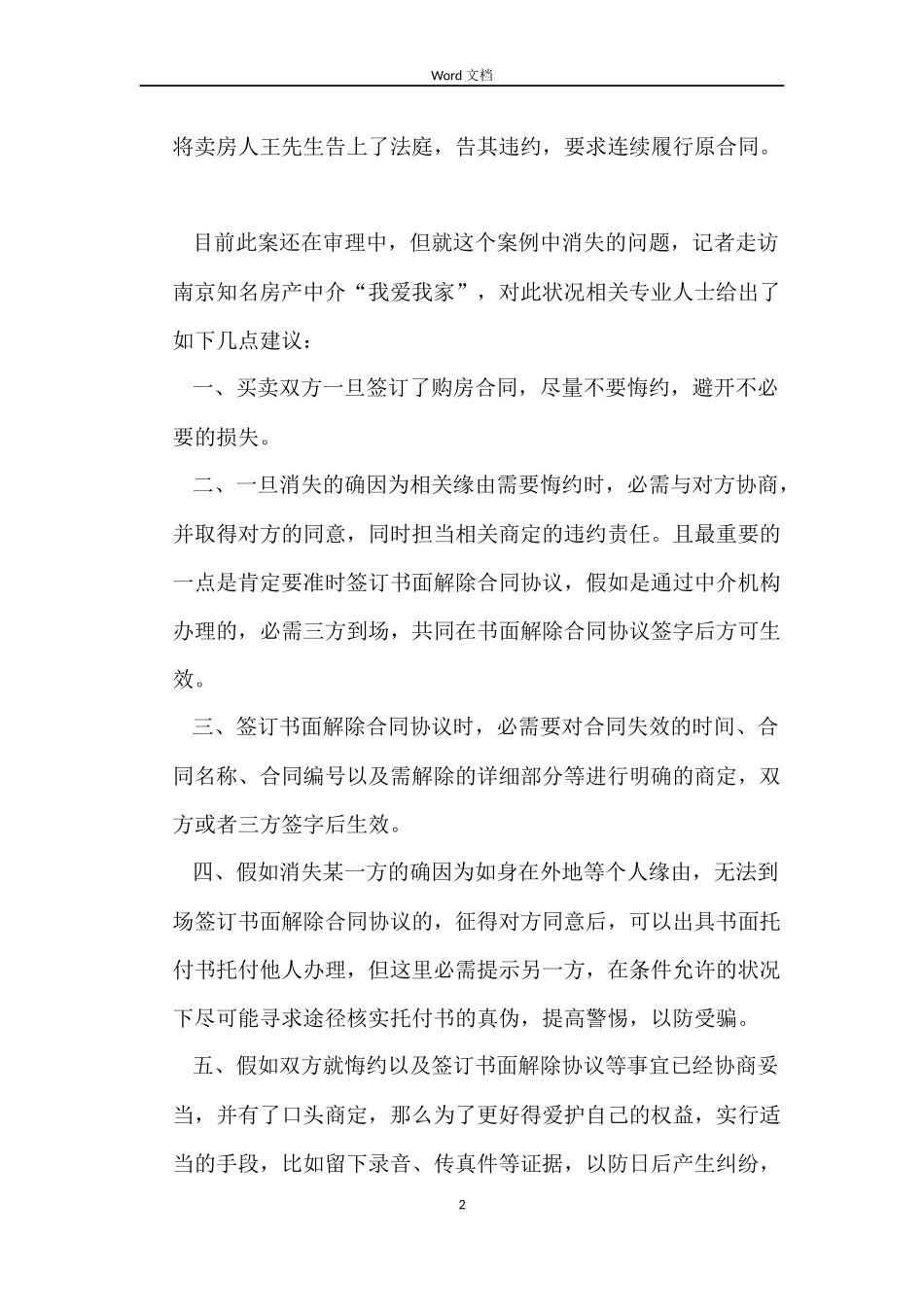 解除购房合同要签书面协议_第2页