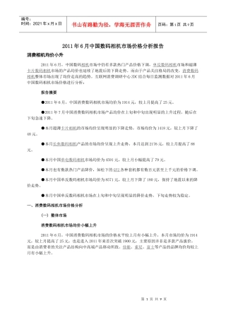 XXXX年6月中国数码相机市场价格分析报告