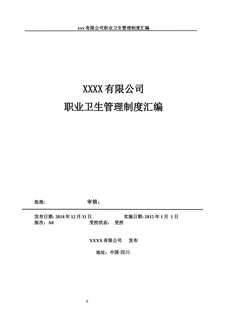 XXX有限公司职业卫生管理制度汇编_第1页