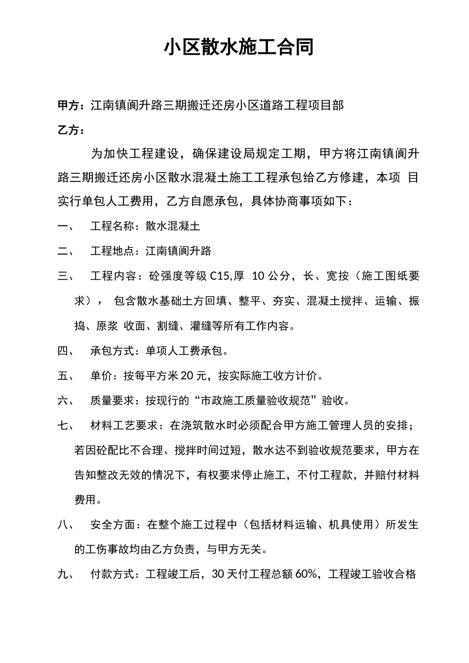 小区散水施工合同_第1页