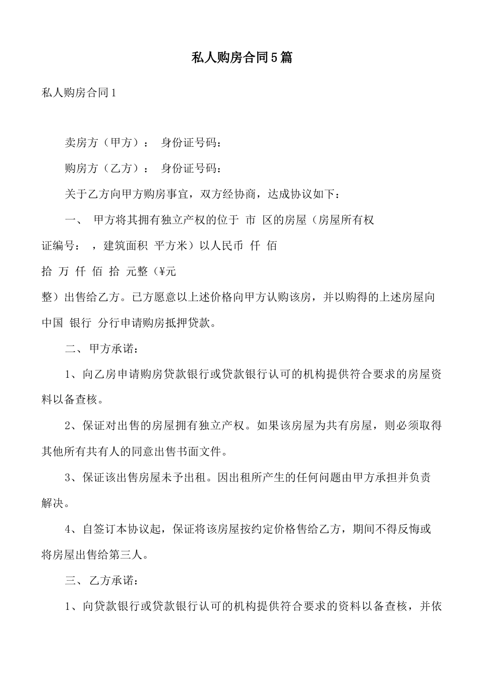 私人购房合同5篇_第1页