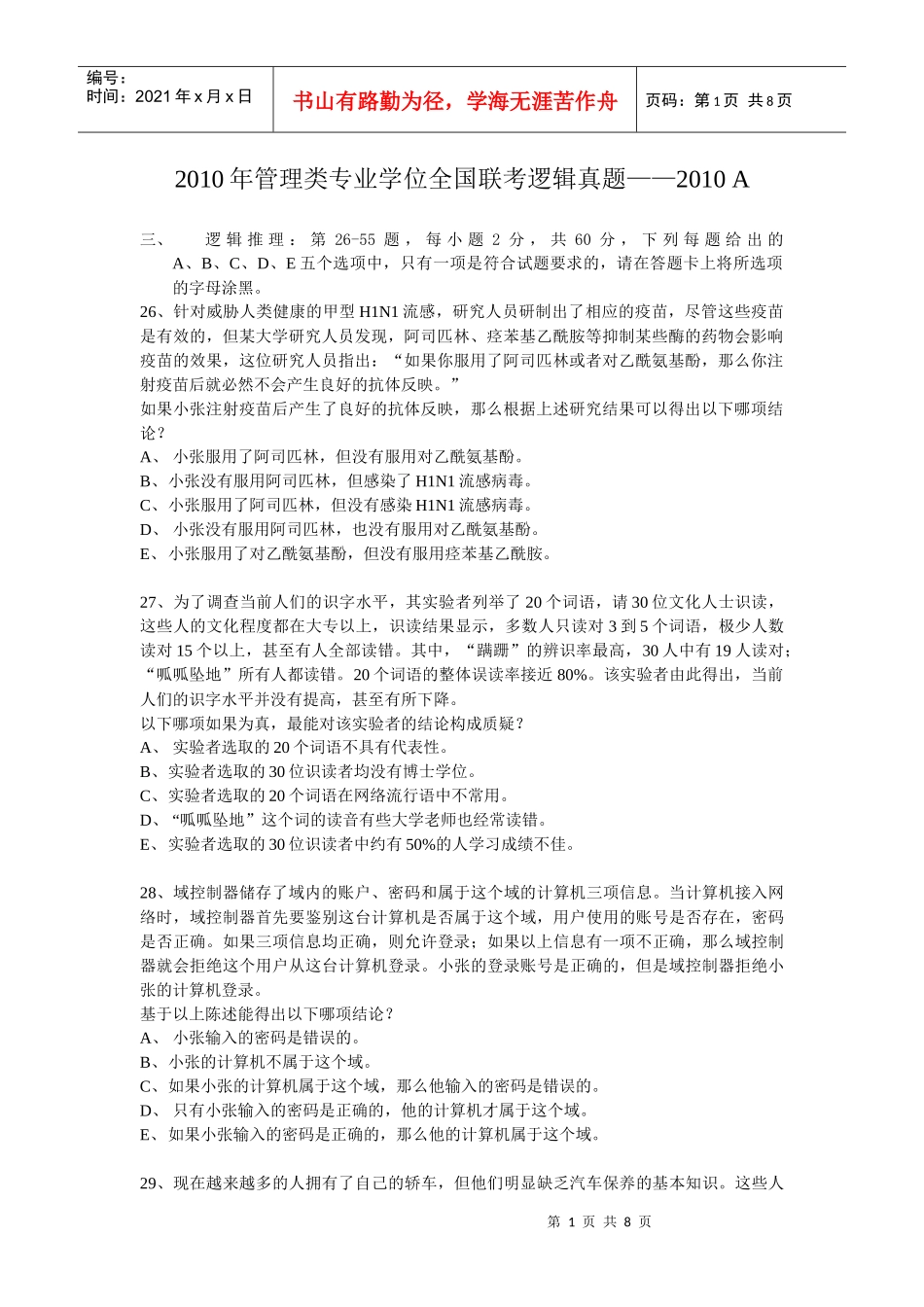 XXXXMBA逻辑真题专项模拟_第1页