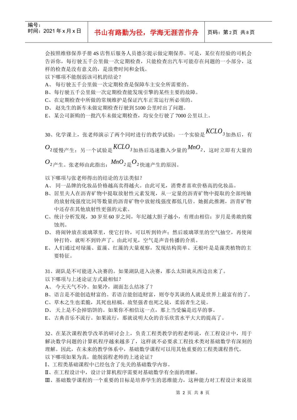 XXXXMBA逻辑真题专项模拟_第2页