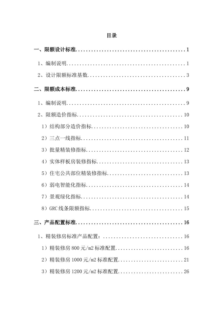 XXXX成本限额及配置标准(121122)[1]_第2页