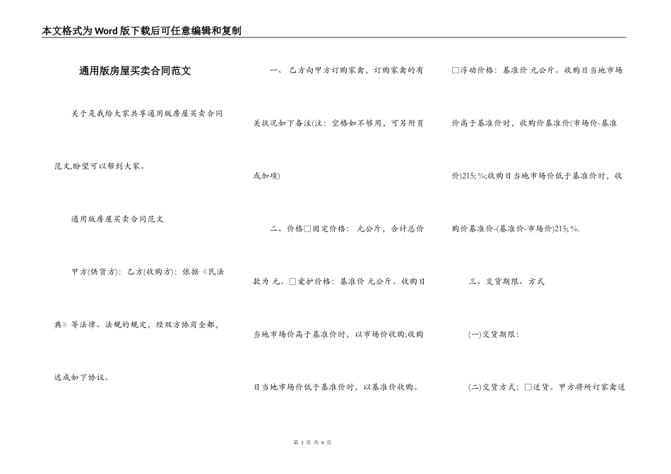 通用版房屋买卖合同范文_第1页