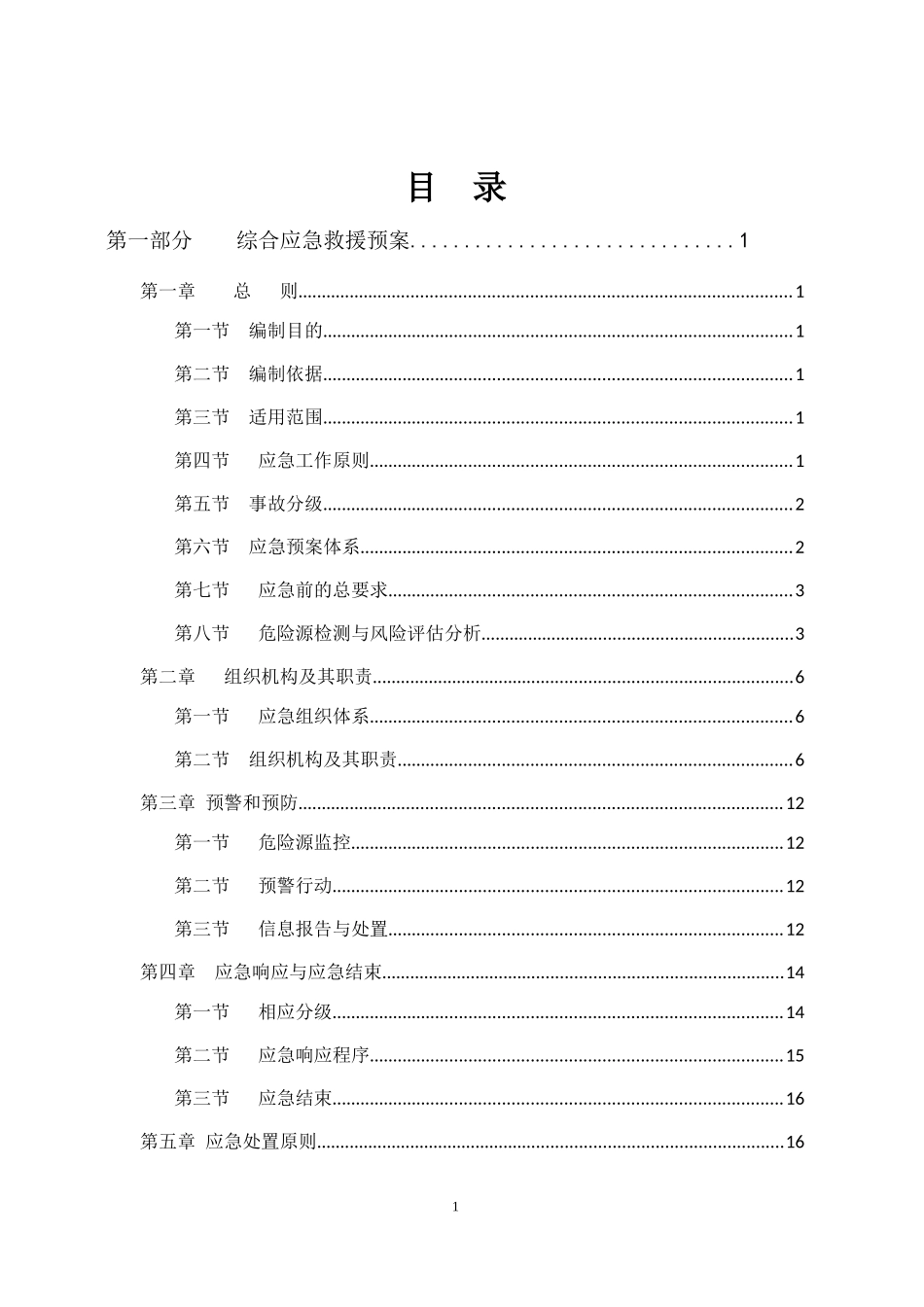 XXXX修订事故应急预案_第1页