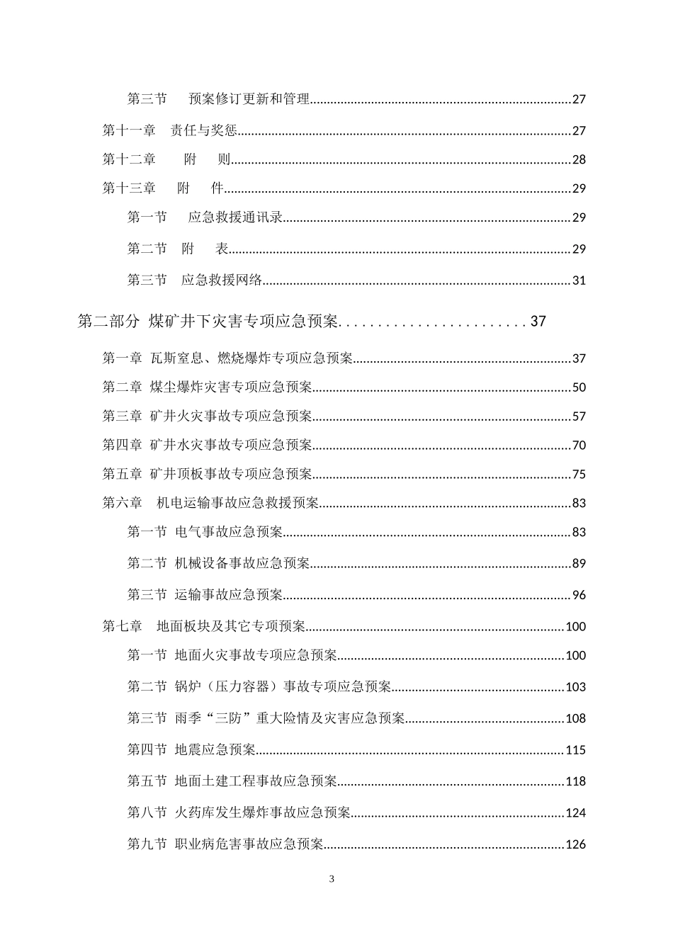 XXXX修订事故应急预案_第3页