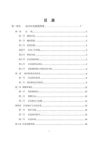 XXXX修订事故应急预案