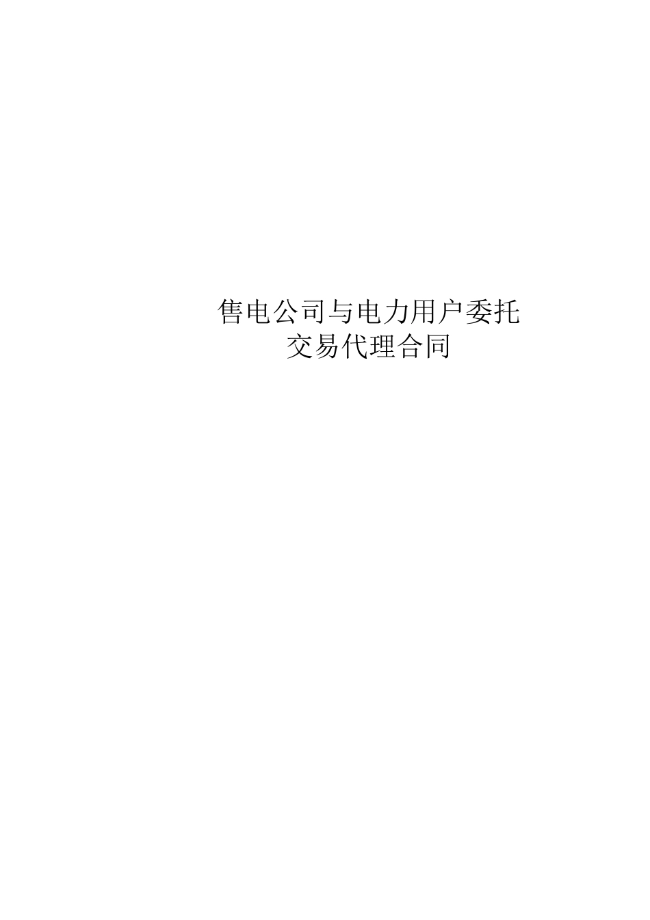 售电公司与电力用户委托交易代理合同范本_第1页