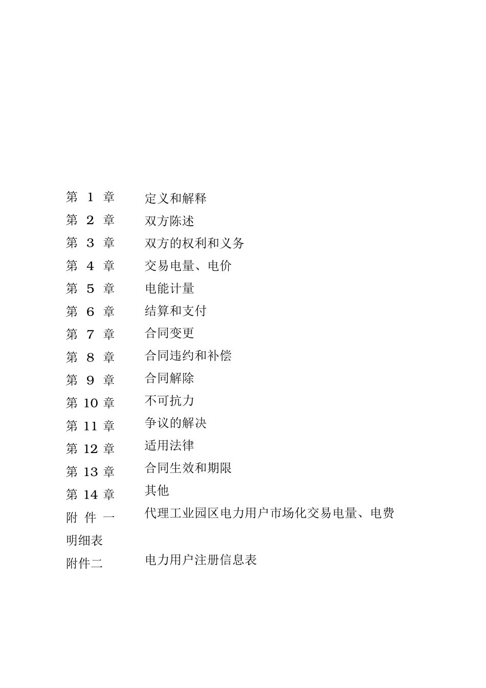 售电公司与电力用户委托交易代理合同范本_第2页