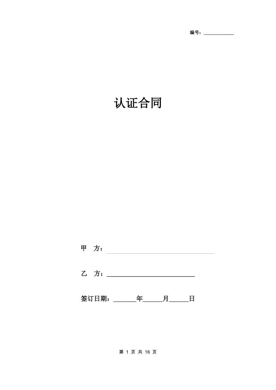 认证合同协议书范本_第1页