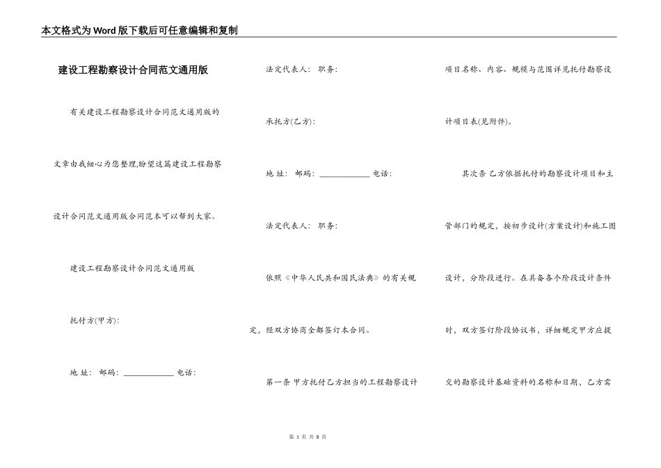 建设工程勘察设计合同范文通用版_第1页